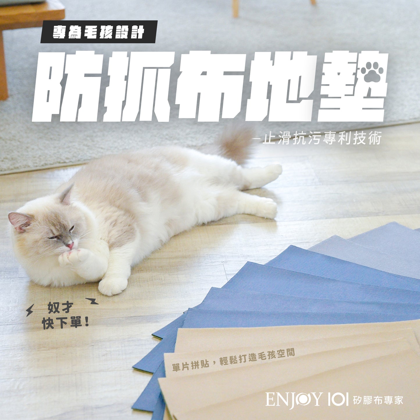 專為毛孩設計の防抓布地墊