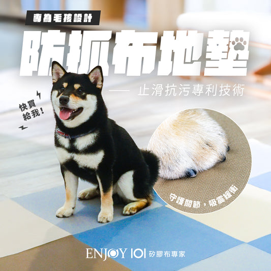 專為毛孩設計の防抓布地墊